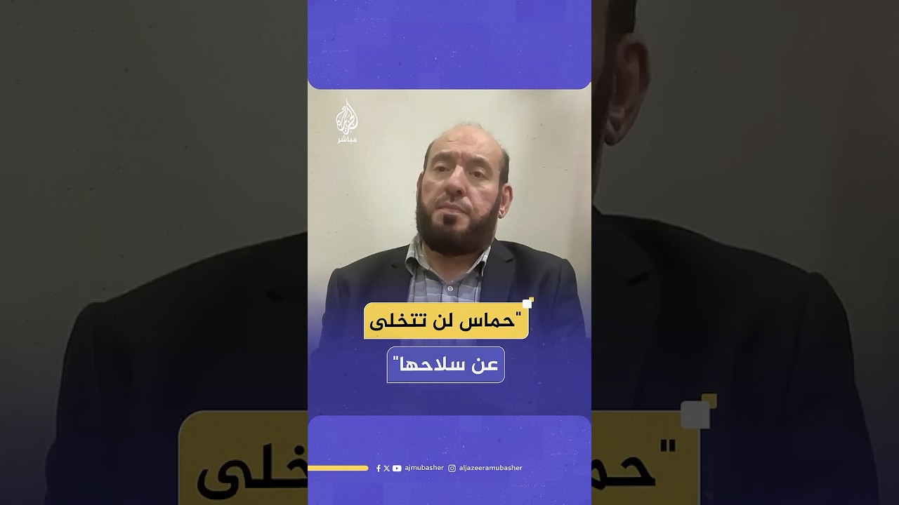 "حمـ ـاس لن تتخلى عن سلاحها"