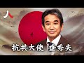 垂秀夫：親中國而抗中共的日本駐華大使|【#人物真相（粵）】| #紀元頭條雪兒主播