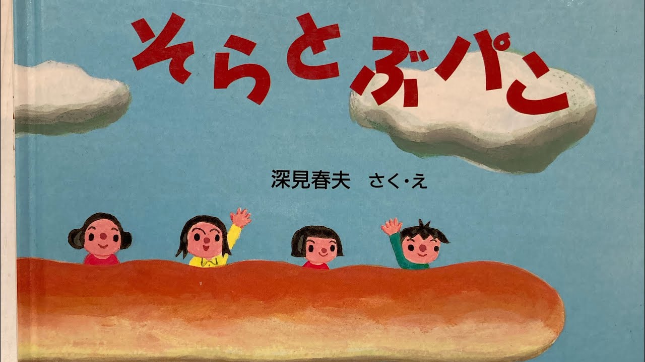 絵本 読み聞かせ 『そらとぶパン』 - YouTube