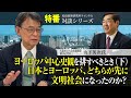 特番『ヨーロッパ中心史観を排すべきとき（下）ー日本とヨーロッパ、どちらが先に文明社会になったのか？ー』ゲスト：大阪市立大学名誉教授・経済学博士 山下英次氏