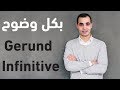 الفرق بين gerund و infinitive  قواعد اللغة الانجليزية كاملة 3 - المصدر و الفعل المجرد