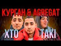 КУРГАН &amp; AGREGAT | хто такі насправді СЕЛЮКИ? | діаманти української ХІП-ХОП музики