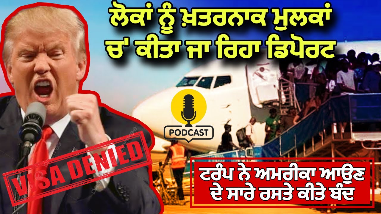 ⁣ਅਮਰੀਕਾ ਵੱਲੋਂ  ਲੋਕਾਂ ਨੂੰ ਖਤਰਨਾਕ ਮੁਲਕਾਂ ਚ\' ਡਿਪੋਰਟ ਕਰਨਾ ਸ਼ੁਰੂ, ਲੋਕਾਂ ਚ\' ਡਰ ਤੇ ਸਹਿਮ