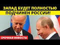 США согласны на ВСЕ! Полное подчинение России неизбежно!