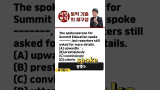 🔥토익 1초문제🔥「부사+동사」Collocation 연어🔥1388탄 4월 26일 토익 기출의 재구성📌 #토익 #토익공부 #토익독학