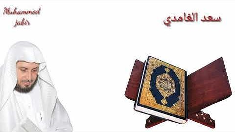 سعد الغامدي سورة الحديد تلاوة هادئة