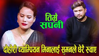 Download Lagu दोहोरि च्याम्पियन मिनालाई सुमनको धोकाले जीवननै धराप  TIMRAI SAPANI SUMAN PARIYAR VS MINA BUDHATHOKI MP3