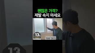 샷시 교체 저렴한 가격에 속지 마세요 #kcc창호 #샷시 #샷시견적