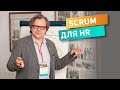 Scrum для HR на пальцах