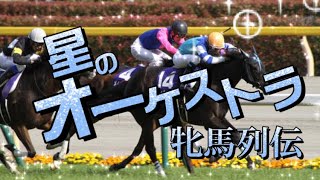 星のオーケストラ×競馬！！　牝馬列伝　〜名牝たちの伝説〜【競馬MAD】