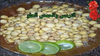 الترمس والحمص الحلو/لزوم التسالي والعيد والقعدة الحلوة مع الحبايب