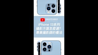 喜歡拍照的你 iPhone 13 該選哪個規格呢？60秒給專業解答！！ shorts