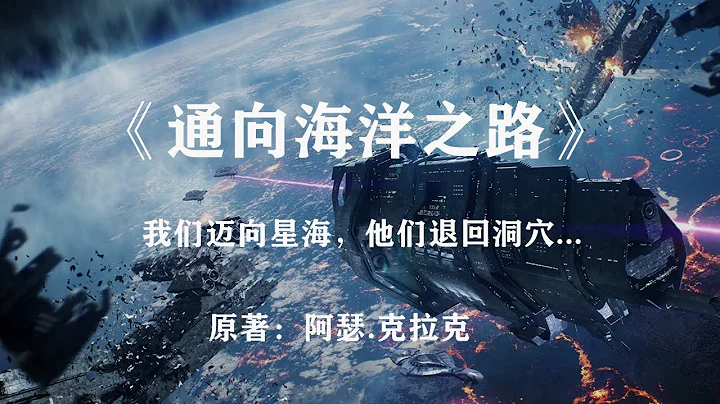我們飛向星海，他們退回洞穴——經典科幻小說《通向海洋之路》 - 天天要聞