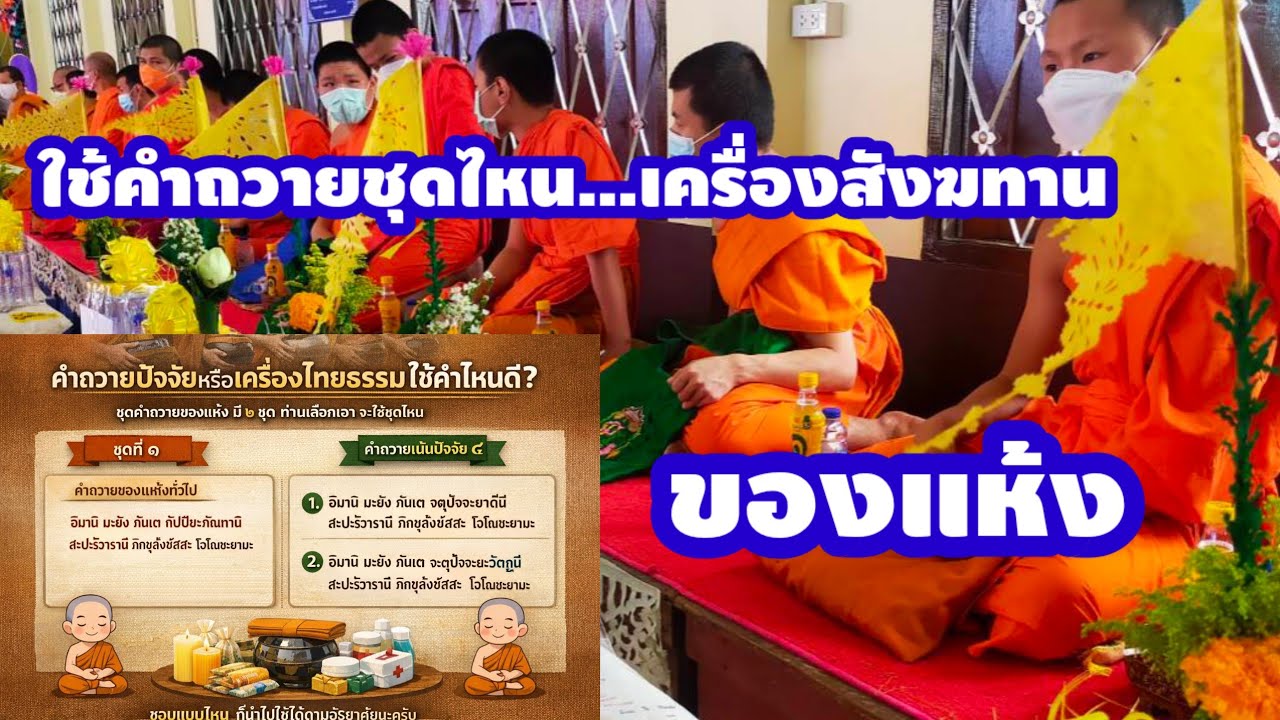 EP. 481 คำถวาย เครื่องสังฆทาน ของแห้ง 