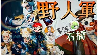 絶対プリてぃ野人将軍vs逃してくれ石橋【第五人格】【Identity V】