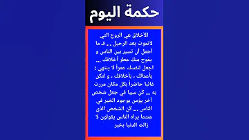 روائع الحكم حكمة جميلة حول الأخلاق للعقول الراقية حكمة اليوم أقوال معلومات 
