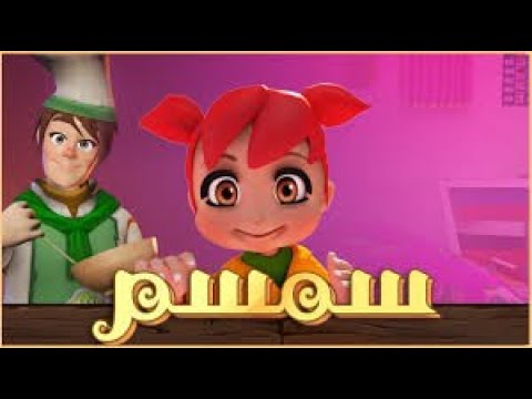 أغنية سمسم سماسيمو