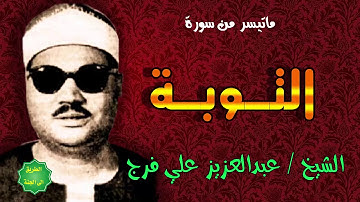 الشيخ/عبدالعزيز علي فرج / ماتيسر من سورة التوبة