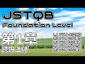 【読み】JSTQB Foundation Level 第1章