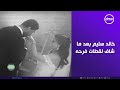 صاحبة السعادة جسمي قشعر رومانسية خالد سليم على الهواء بعد ما شاف لقطات فرحه صاحبة السعادة جسمي قشعر رومانسية خالد سليم على الهواء بعد ما شاف لقطات فرحه