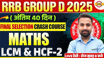 RRB GROUP D MATHS 2025 || LCM & HCF-2 || MATHS CLASS FOR RRB GROUP D 2025 || BY SUNIL SIR