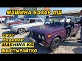 МАШИНА БАЗАР ОШ👍ЖИГУЛИ/ НИВА/ ПРИОРА/ ВОЛГА/ УНААЛАРДЫН БААСЫ