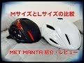 【一般サポートライダー】MET  MANTA 紹介・レビュー  MとLサイズの比較