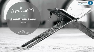 المصحف المجود للشيخ : محمود خليل الحصري - رحمه الله - (سورة الروم)