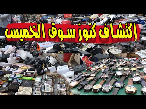 جولة في سوق الخميس واكتشاف كنوز جديدة في سوق الخردة اشياء ثمينة