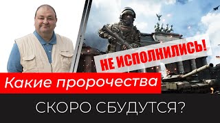 Какие Пророчества Скоро Сбудутся?