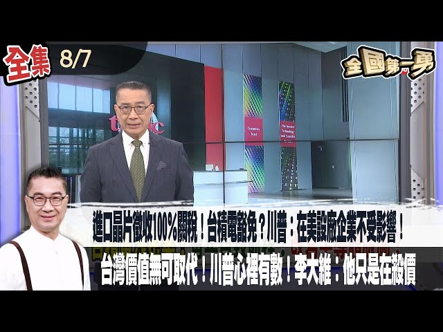 【#全國第一勇】2025.08.07 進口晶片徵收100％關稅！台積電豁免？川普：在美設廠企業不受影響！台灣有利美國！價值無可取代！川普心裡有數！李大維︰他只是在殺價！