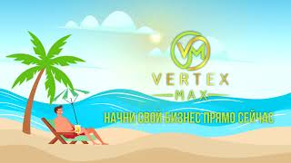 Vertex Max бизнес без границ