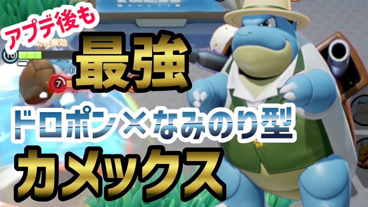 アプデ後も最強 ハイドロポンプ なみのり型カメックスはやっぱり強かった ポケモンユナイト Youtube