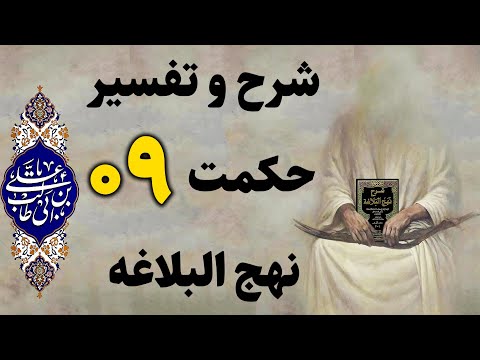 قرآئت متن ترجمه ی فارسی شرح و تفسیر حکمت 9 نهج البلاغه امام علی ع شرح حکمت ۹ نهج البلاغه