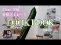 きゅうりのLOOK BOOK