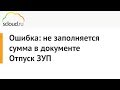 Ошибка: не заполняется сумма в документе &quot;Отпуск&quot; в 1С: ЗУП