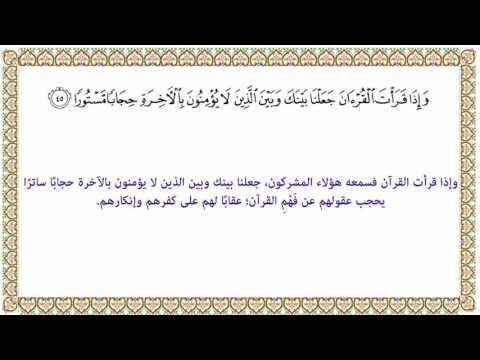 التفسير الميسر الآية 45 من سورة الإسراء 017 