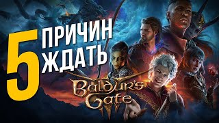 5 причин ждать BALDUR'S GATE 3 и почему она изменит всё