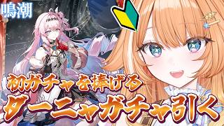 【#鳴潮 】 ダーニャガチャ引く！鳴潮はじめてのガチャ…！　【 #蹄音かさね / すぺしゃりて 】