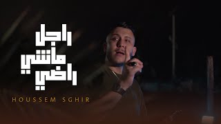 Houssem Sghir - Rajel Machi Radhi ©️ راجل ماشي راضي - ft. Kader Zakzouk (Clip Official)