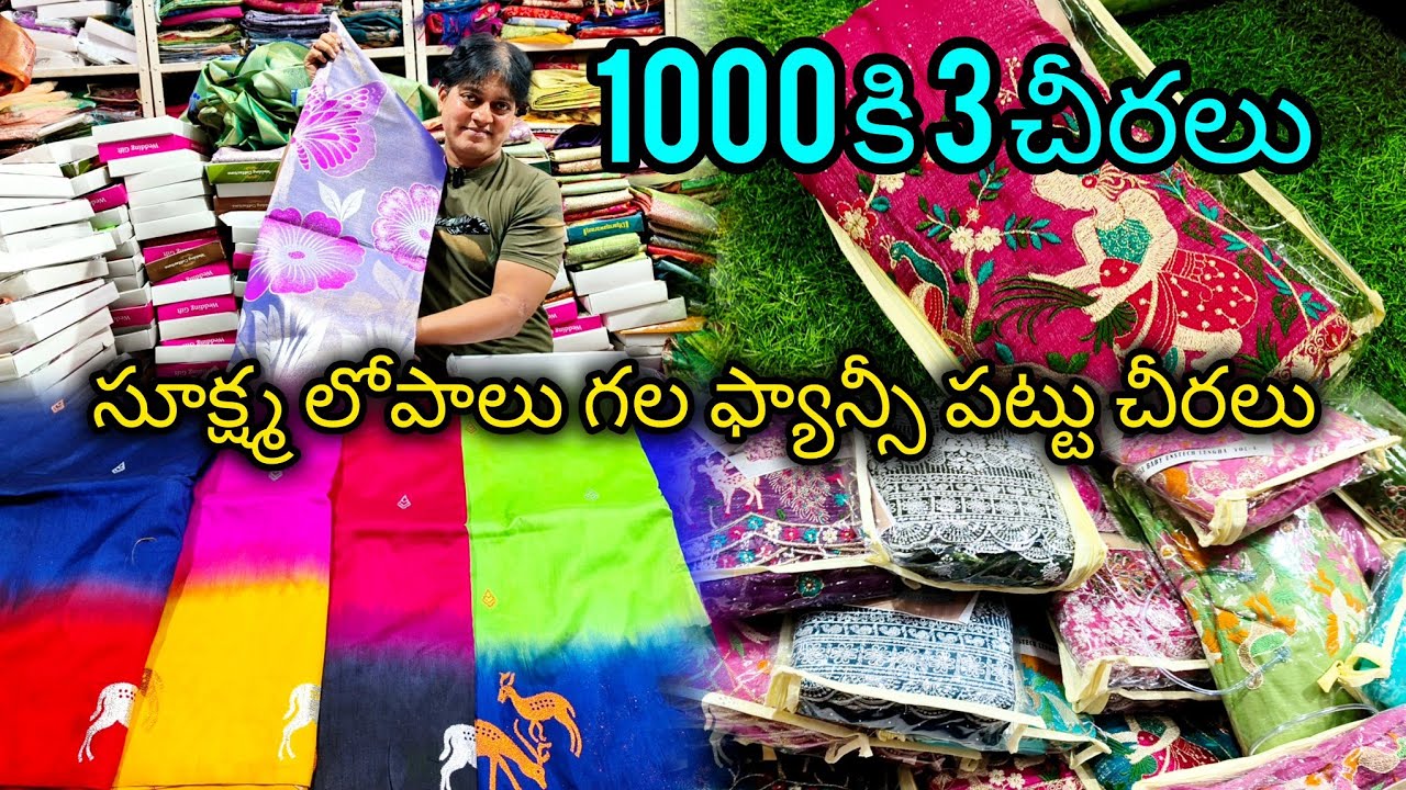 సూక్ష్మ లోపాలు గల ఫ్యాన్సీ పట్టు చీరలు #కాటన్ #vijayawada #bezawadasumakka 