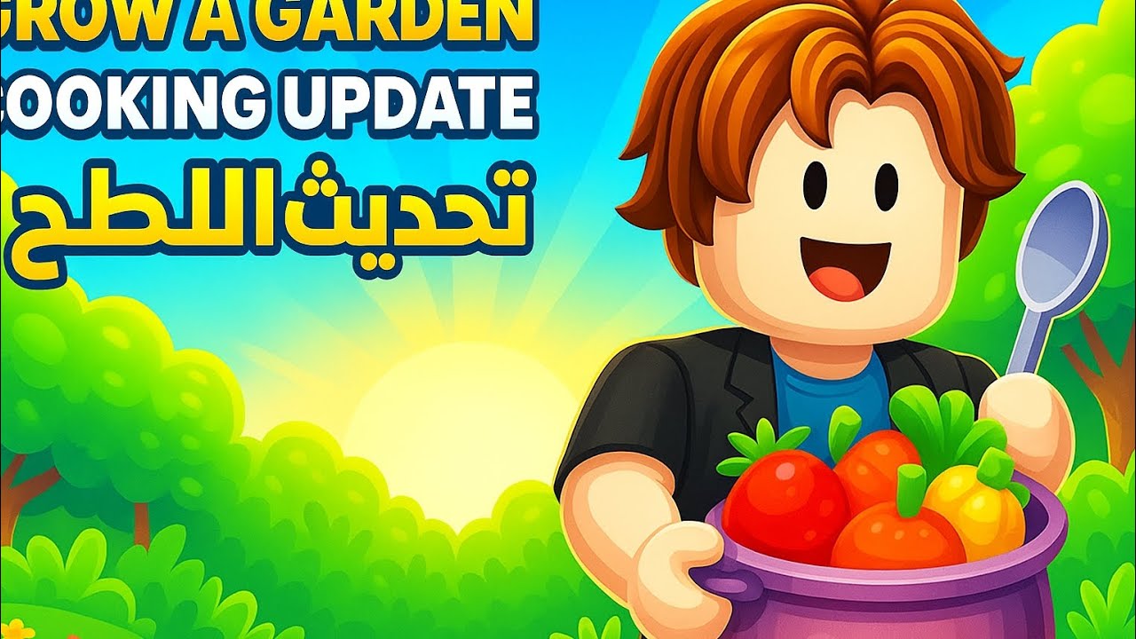 تحديث الطبخ grow a garden cooking update - YouTube