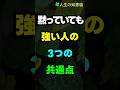 黙っていても強い人の3つの共通点