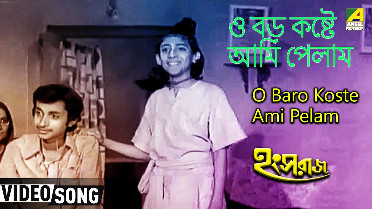 O Baro Koste Ami Pelam  Hangsaraaj  Bengali Movie Song  Arati Mukherjee