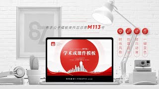M113-红色风格学术或课件类PPT模板2025版@布衣公子