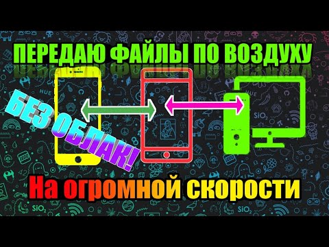 КАК ПЕРЕДАТЬ ФАЙЛЫ ПО ВОЗДУХУ  С СМАРТФОНА НА PC\Android БЕЗ ПРОГРАММ БЫСТРО