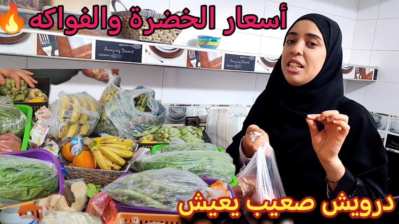 نهار السوق والتقدية ديال سمانة👌وأسعار الخضرة والفواكه🔥