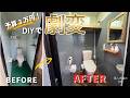 【DIY】予算3万円で、タイル張りのトイレをDIYで大変身!劇的ビフォーアフター!【トイレ】