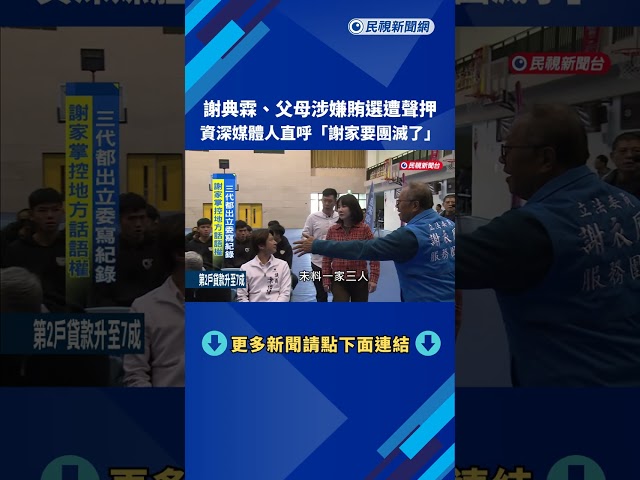 涉賄聲押! 彰化謝家三代"都出立委" 掌控地方話語權－民視新聞