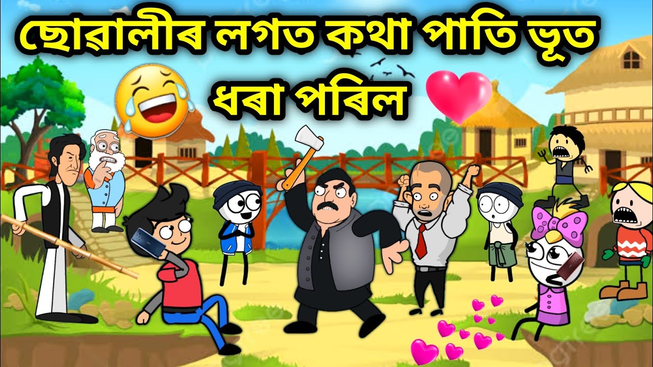 ভূত ধৰা পৰিল প্ৰেম কৰি❤️😂😂/Assamese story/funny Love story video/okhomiya hadhu/assamese Cartoon